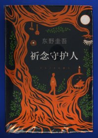 东野圭吾：祈念守护人(クスノキの番人)