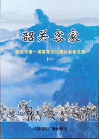 韶關(guān)客家 韶關(guān)市第一屆客家文化研討會(huì)論文集一（一）