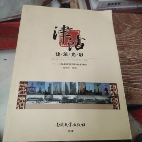 津沽建筑光影：一位老建筑师的故乡情怀