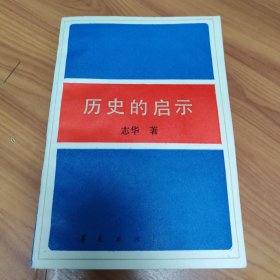 历史的启示——苏联新经济政策时期农村经济（1921—1930）正版书籍，保存完好，实拍图片，一版一印