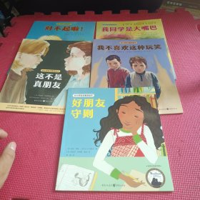 对小学社交霸凌说不（5册合售 ）