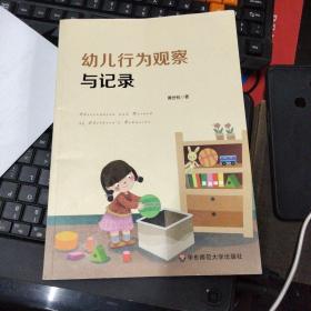 幼儿行为观察与记录