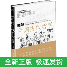 圖解中國古代哲學 先秦篇