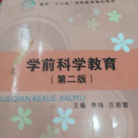 学前科学教育