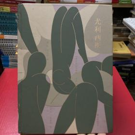 尤利西斯（百年纪念版，马蒂斯插图本，萧乾文洁若译文，梁文道万言导读，朱赢椿设计，爱尔兰总领事馆指定版本）