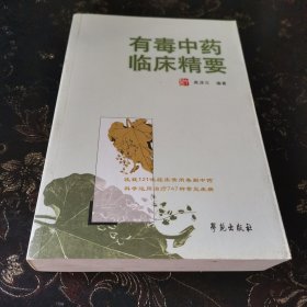 有毒中药临床精要