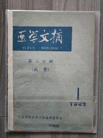 医学文摘 药学 1962 创刊号