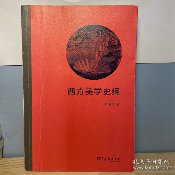 西方美学史纲