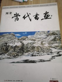 河北当代书画2011年第11期