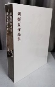全2册▲刘振夏作品集