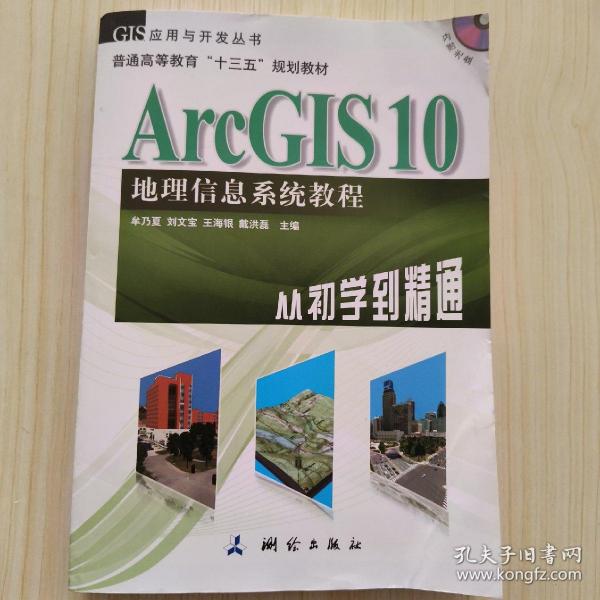 ArcGIS 10地理信息系统教程-从初学到精通-内附光盘