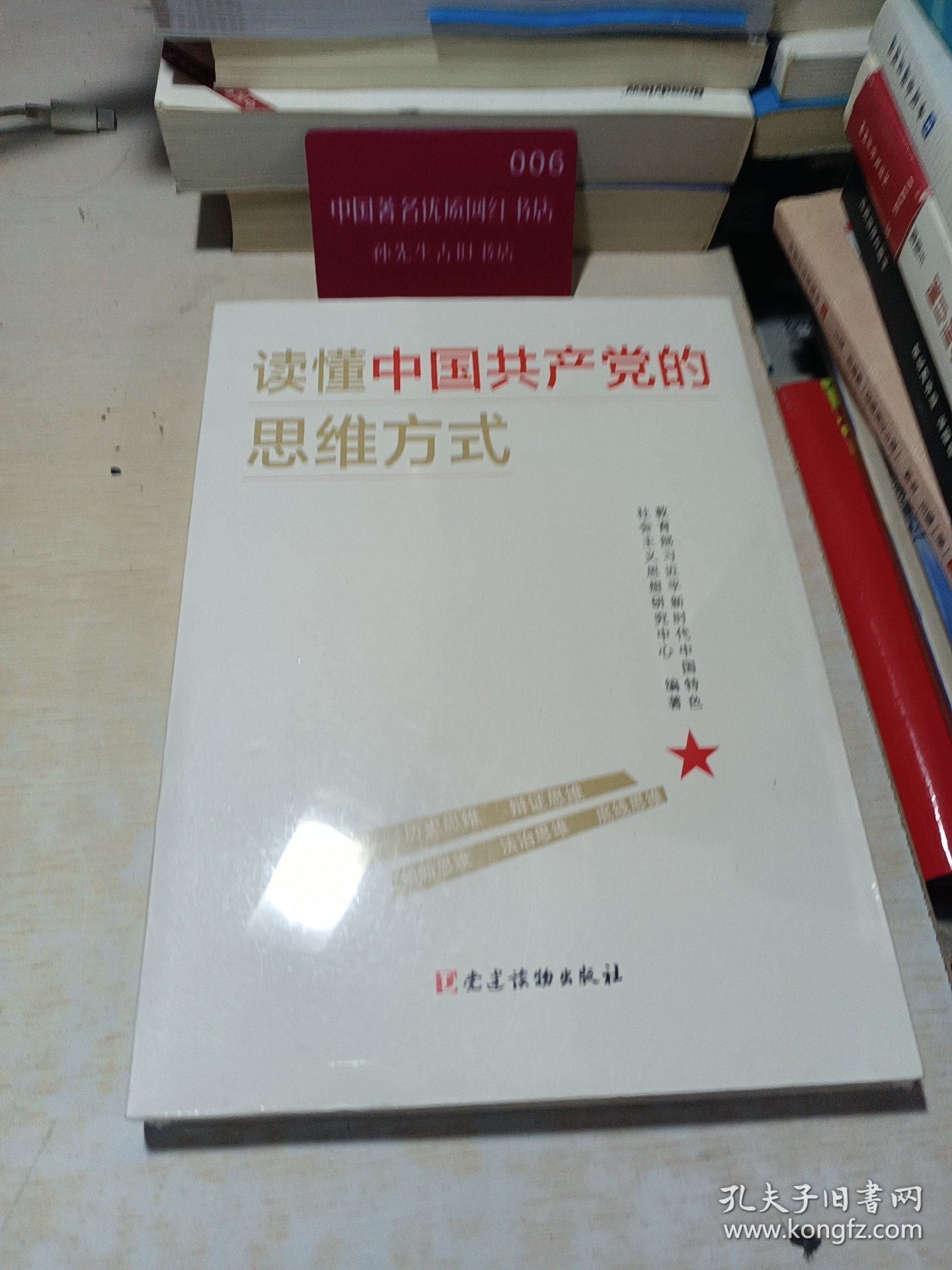 读懂中国共产党的思维方式