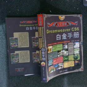 完全掌握：Dreamweaver CS6白金手册