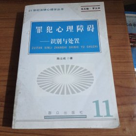 罪犯心理障碍：识别与处置