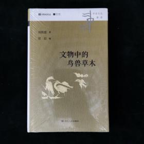 中华文化新读丛书：文物中的鸟兽草木