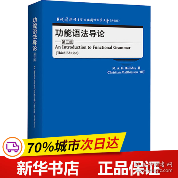 功能语法导论(第三版)(当代国外语言学与应用语言学文库)(升级版)