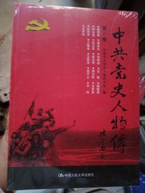 中共党史人物传·第21卷