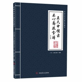 吴氏中馈录·本心斋疏食谱（外四种）9787520822268