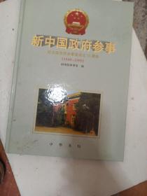 新中国政府参事:纪念国务院参事室成立50周年(1949-1999)