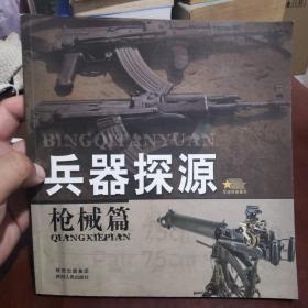 兵器探源  枪械篇—军迷终极藏书