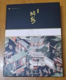 纳新：广东省博物馆新增藏品选粹（丙申卷）