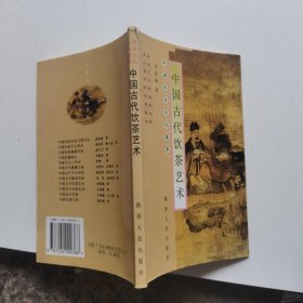 中国古代饮茶艺术——中国风俗文化集萃