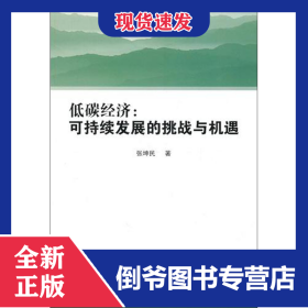 低碳经济--可持续发展的挑战与机遇/中国环境文库
