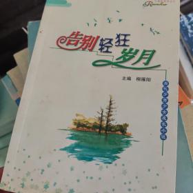 告别轻狂岁月