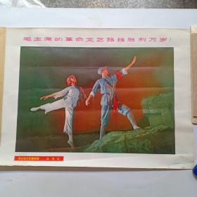 宣传画——毛主席的革命文艺路线 胜利万岁 (白毛女)