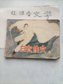 连环画---白衣侠女（上册）