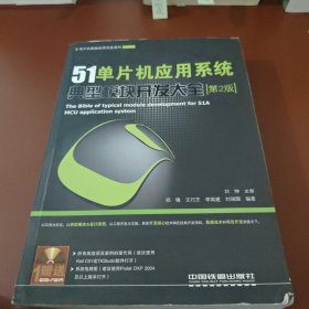 51单片机应用系统典型模块开发大全（第2版）