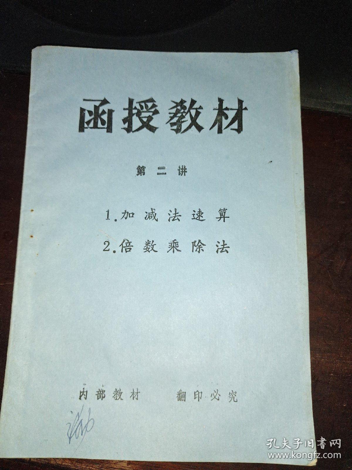 函授教材（第一讲 兑数乘法 兑换除法）（第二讲 加减法速算 倍数乘除法）（第三讲 定位法 吞金法 简捷速算法 快速验算法）三册合售