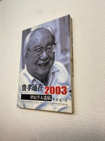 费孝通在2003：世纪学人遗稿