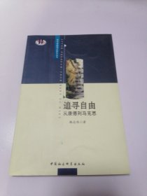 追寻自由：从康德到马克思