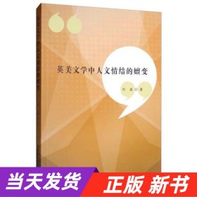 【当天发货】英美文学中人文情结的嬗变