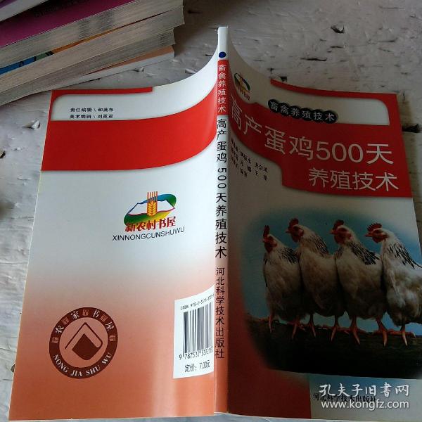 新农村书屋·畜禽养殖技术：高产蛋鸡500天养殖技术