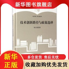 技術(shù)創(chuàng)新路徑與政策選擇（精裝） 劉小魯 9787506860499 中國書籍出版社