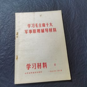 学习毛主席十大军事原则辅导材料