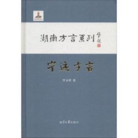 宁远方言 9787811288971 李永明 湘潭大学出版社有限责任公司