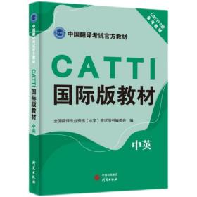 CATTI国际版教材  汉英  全新9787519910556新时代出版社