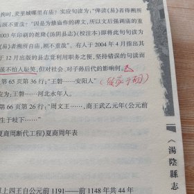 《汤阴县志》指误（作者签赠 并全书红笔亲笔批注，附有勘误表一张）