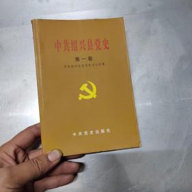 中共绍兴县党史.第一卷（一版一印）