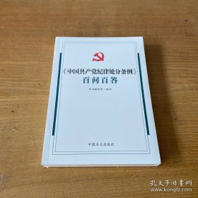 《中国共产党纪律处分条例》百问百答