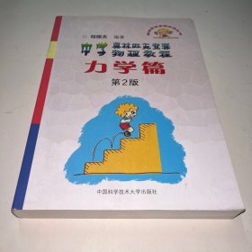 奥林匹克竞赛实战丛书·中学奥林匹克竞赛物理教程：力学篇