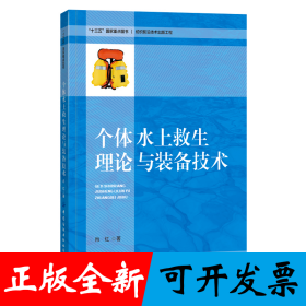 个体水上救生理论与装备技术