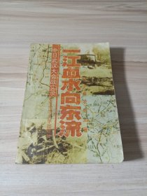 一江血水向东流 中日武汉大会战实