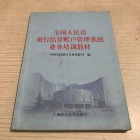 全国人民币银行结算账户管理系统业务培训教材