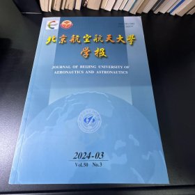 北京航空航天大学学报  2024年第3期