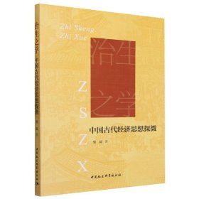 治生之学(中国古代经济思想探微)