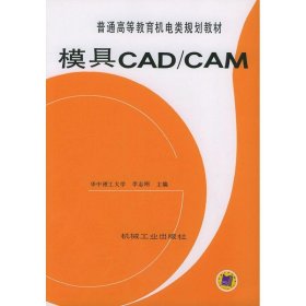 模具CAD/CAM 9787111041559